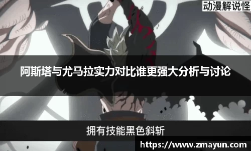 阿斯塔与尤马拉实力对比谁更强大分析与讨论