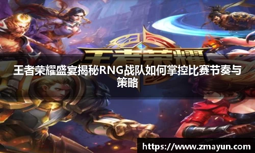王者荣耀盛宴揭秘RNG战队如何掌控比赛节奏与策略