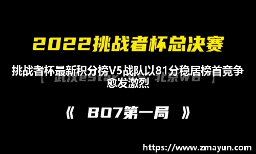 挑战者杯最新积分榜V5战队以81分稳居榜首竞争愈发激烈