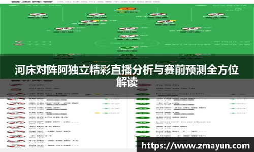 河床对阵阿独立精彩直播分析与赛前预测全方位解读