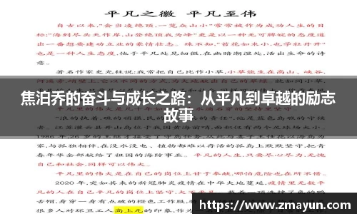 焦泊乔的奋斗与成长之路：从平凡到卓越的励志故事